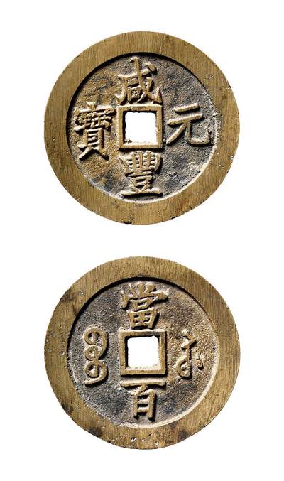 中贸圣佳2025年秋季拍卖会 争辉 中国历代古钱 - 清 “咸丰元宝”背“宝苏当百”勾咸八足贝版 62.4*3.1mm