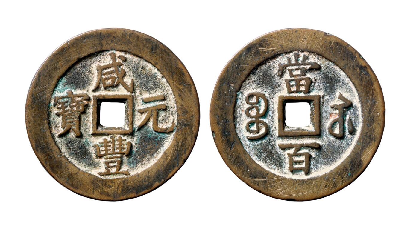 中贸圣佳2025年秋季拍卖会 争辉 中国历代古钱