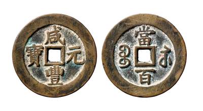 中贸圣佳2025年秋季拍卖会 争辉 中国历代古钱 - 清 “咸丰元宝”背“宝苏当百”规制版<br> 56.5*3.8mm