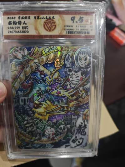 寸草不生拍卖第十六期（持续收拍 好货等你来） - 龙的传人288/299 彩闪