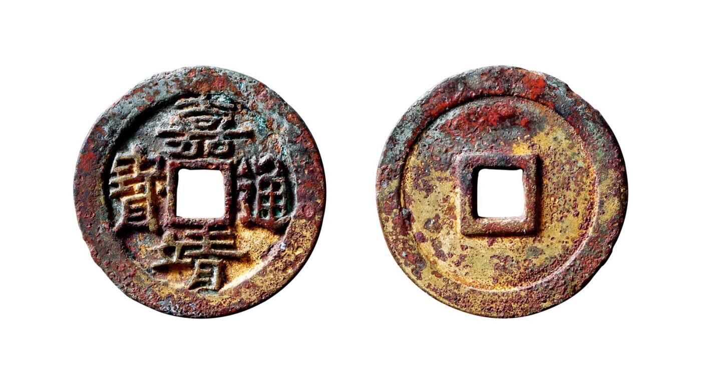 中贸圣佳2025年秋季拍卖会 争辉 中国历代古钱 明 云南版“嘉靖通宝”小平雕母 27.6*2.3mm