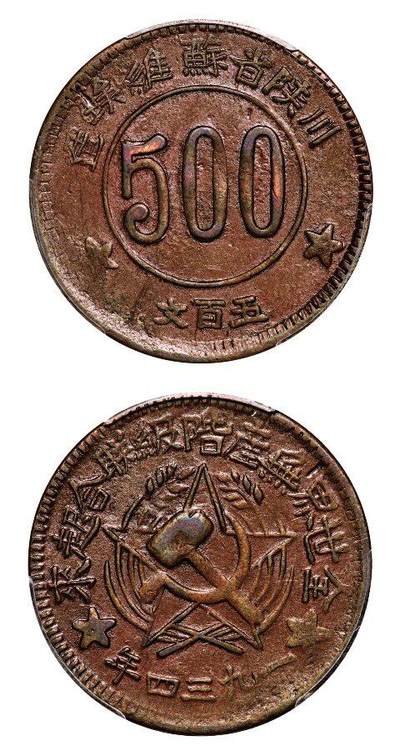 中贸圣佳2025年秋季拍卖会 众妙 - 1934年 川陕省苏维埃造五百文铜币