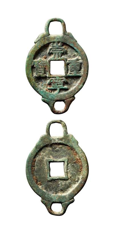 中贸圣佳2025年秋季拍卖会 争辉 中国历代古钱 - 宋元 “崇宁重宝”带挂花钱 55*3.3mm