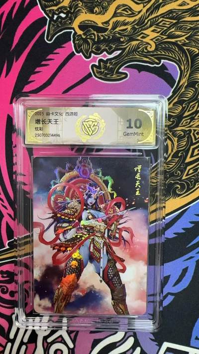 寸草不生拍卖第十六期（持续收拍 好货等你来） - 焱卡文化 西游姬
增长天王
炫彩