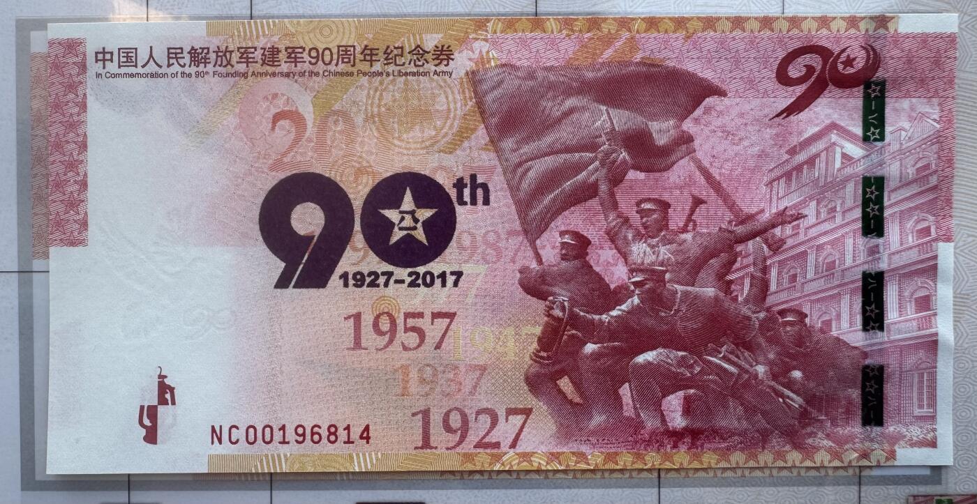 2025第27场（总第227期）：精品连体纪念券专场 中钞/建军90周年纪念券册装UNC（内含鸡年纪念币一枚）