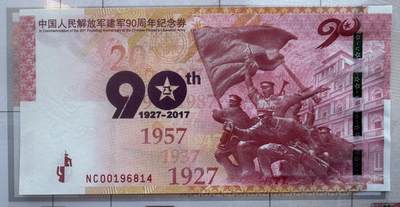 2025第27场（总第227期）：精品连体纪念券专场 - 中钞/建军90周年纪念券册装UNC（内含鸡年纪念币一枚）