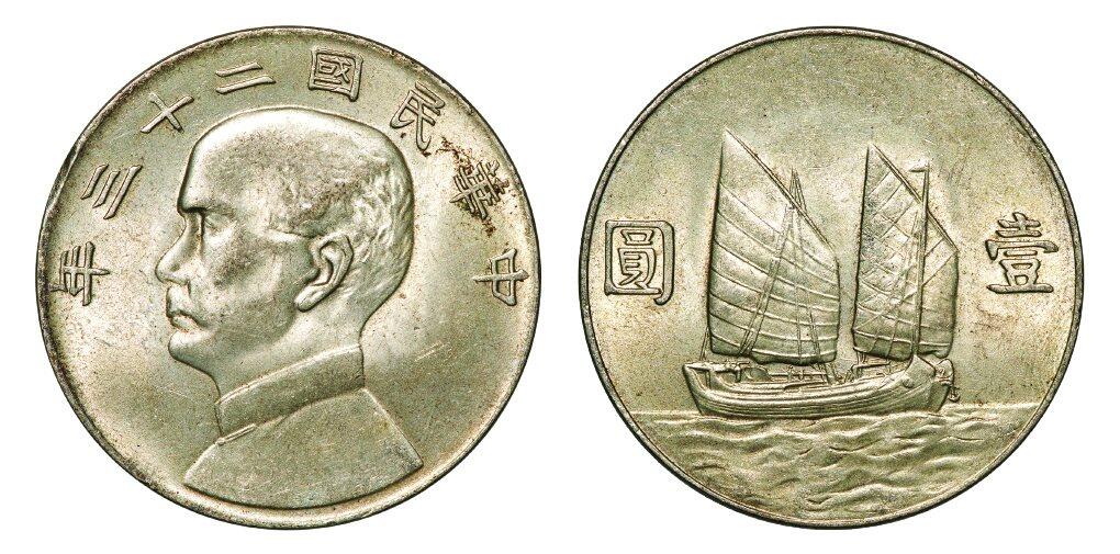 中贸圣佳2025年秋季拍卖会 众妙 民国二十三年（1934年） 孙中山像壹圆六绳版壹圆银币