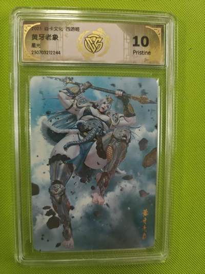 寸草不生拍卖第十六期（持续收拍 好货等你来） - 焱卡文化 西游姬
黄牙老象
星光 10p