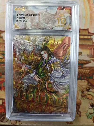 寸草不生拍卖第十六期（持续收拍 好货等你来） - 墨婉文化(乾坤未定系列)火烧赤壁画师:太乙 爆金