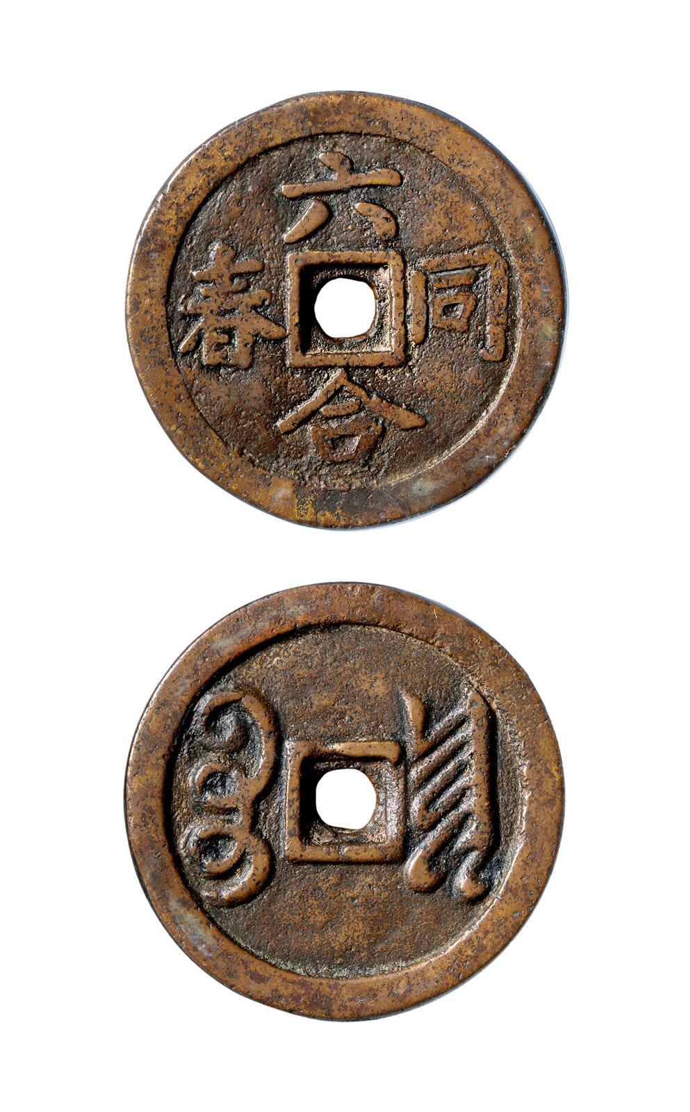 中贸圣佳2025年秋季拍卖会 争辉 中国历代古钱 清 “六合同春”背“宝泉”湘炉花钱 49.2*4.9mm