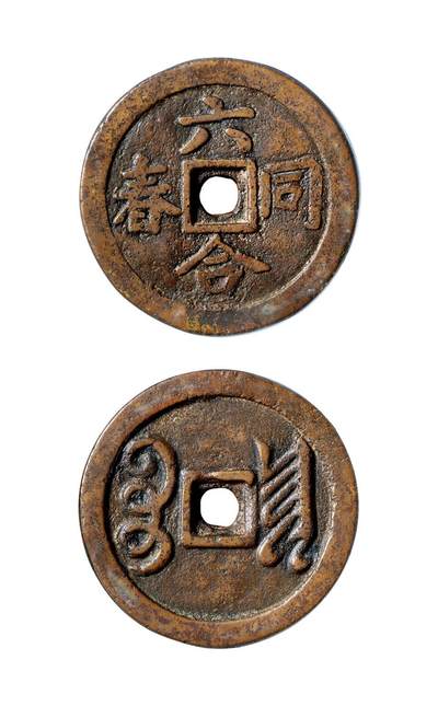 中贸圣佳2025年秋季拍卖会 争辉 中国历代古钱 - 清 “六合同春”背“宝泉”湘炉花钱 49.2*4.9mm