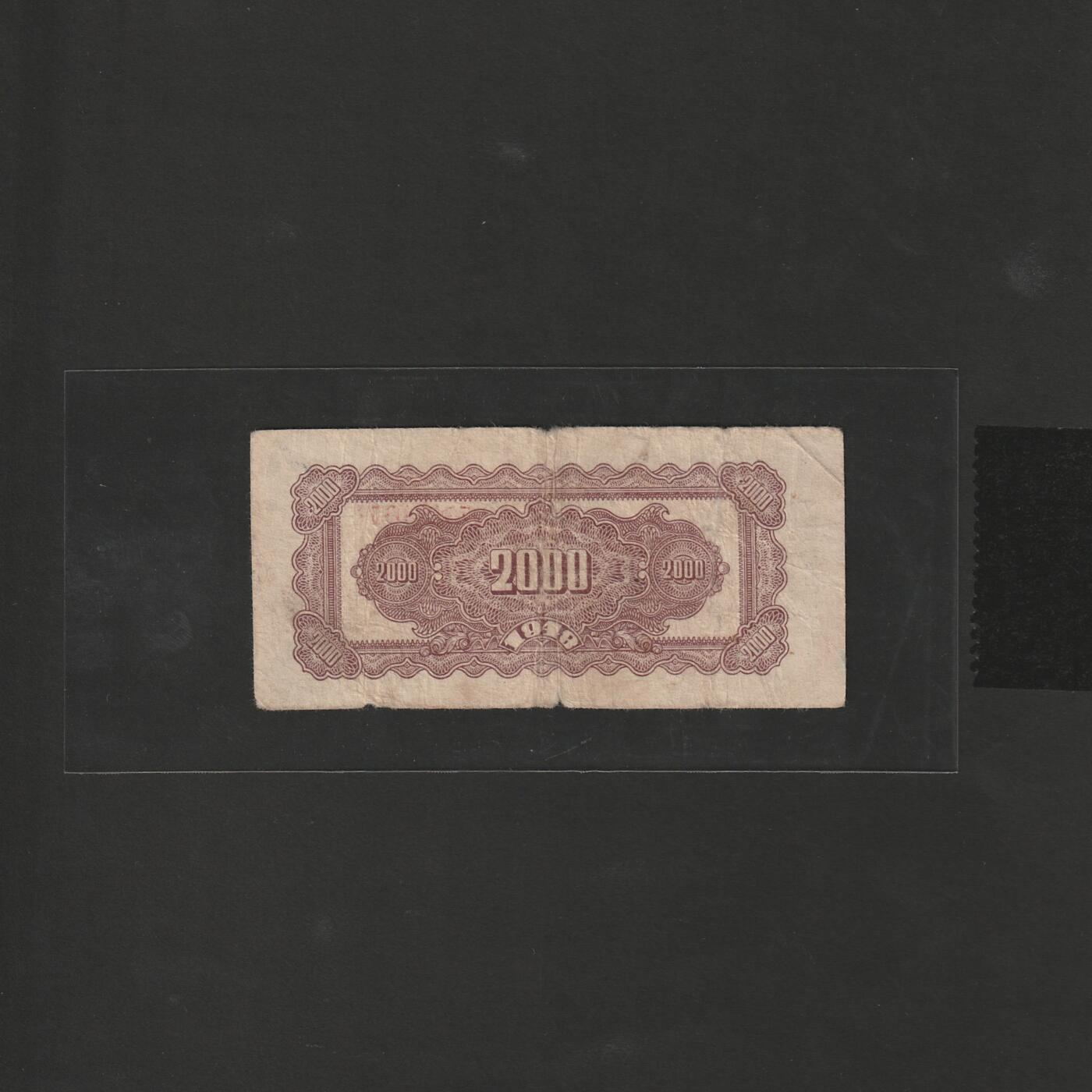 【12.20】世界纸币专场*第7期 华中银行贰仟圆