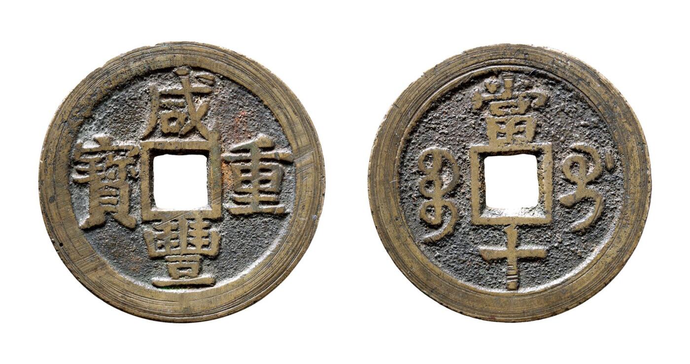中贸圣佳2025年秋季拍卖会 争辉 中国历代古钱 清 “咸丰重宝”背“宝桂当十” 40.1*2mm