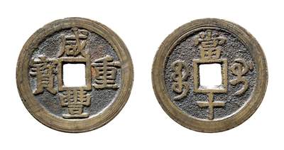 中贸圣佳2025年秋季拍卖会 争辉 中国历代古钱 - 清 “咸丰重宝”背“宝桂当十” 40.1*2mm