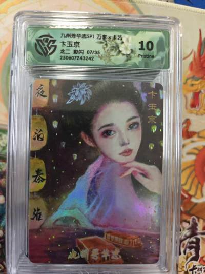 寸草不生拍卖第十六期（持续收拍 好货等你来） - 九州芳华志SP1 万享x卡艺10下玉京龙二 彩闪 07/35 10p