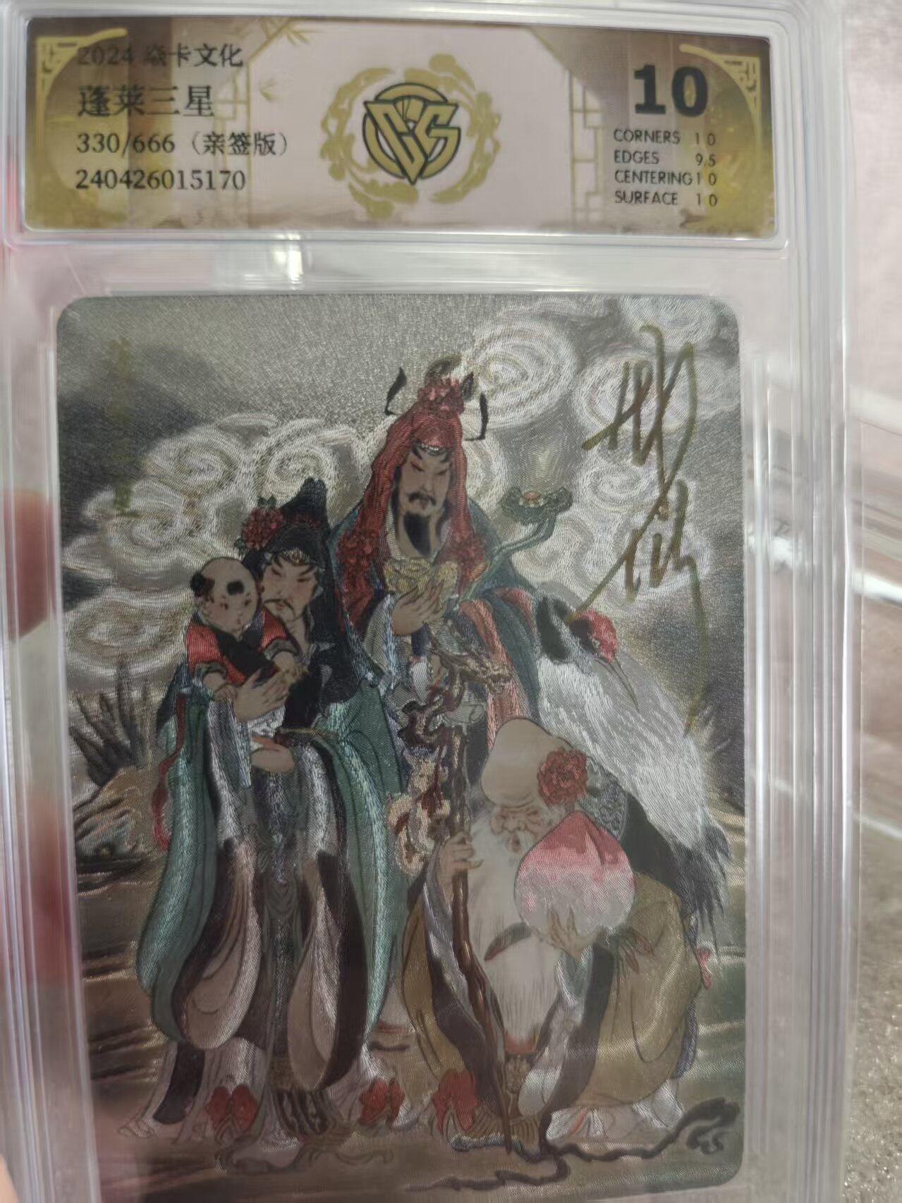 寸草不生拍卖第十六期（持续收拍 好货等你来） 【亲签】焱卡文化蓬莱三星330/666(亲签版) 彫仙亲签 10分