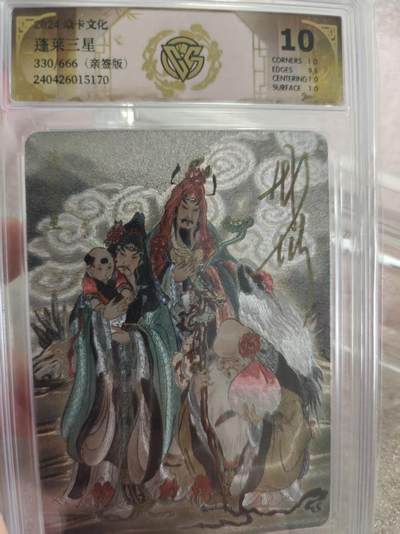 寸草不生拍卖第十六期（持续收拍 好货等你来） - 【亲签】焱卡文化蓬莱三星330/666(亲签版) 彫仙亲签 10分