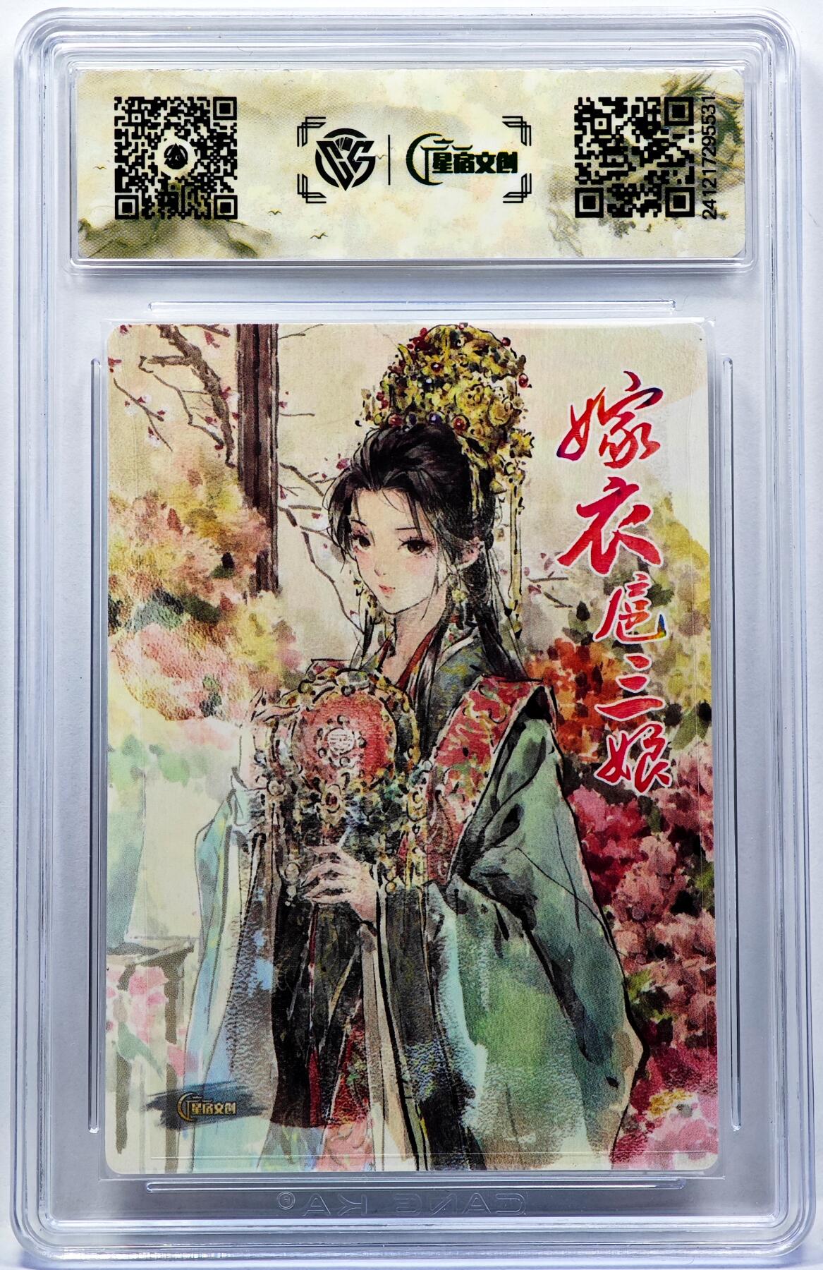 白泽拍卖卡牌手绘专场第30期（白金之夜 跨年大拍） 2024 星宿文创 嫁衣三娘  迟迟亲签 粗闪 CCG评级 10分 特标