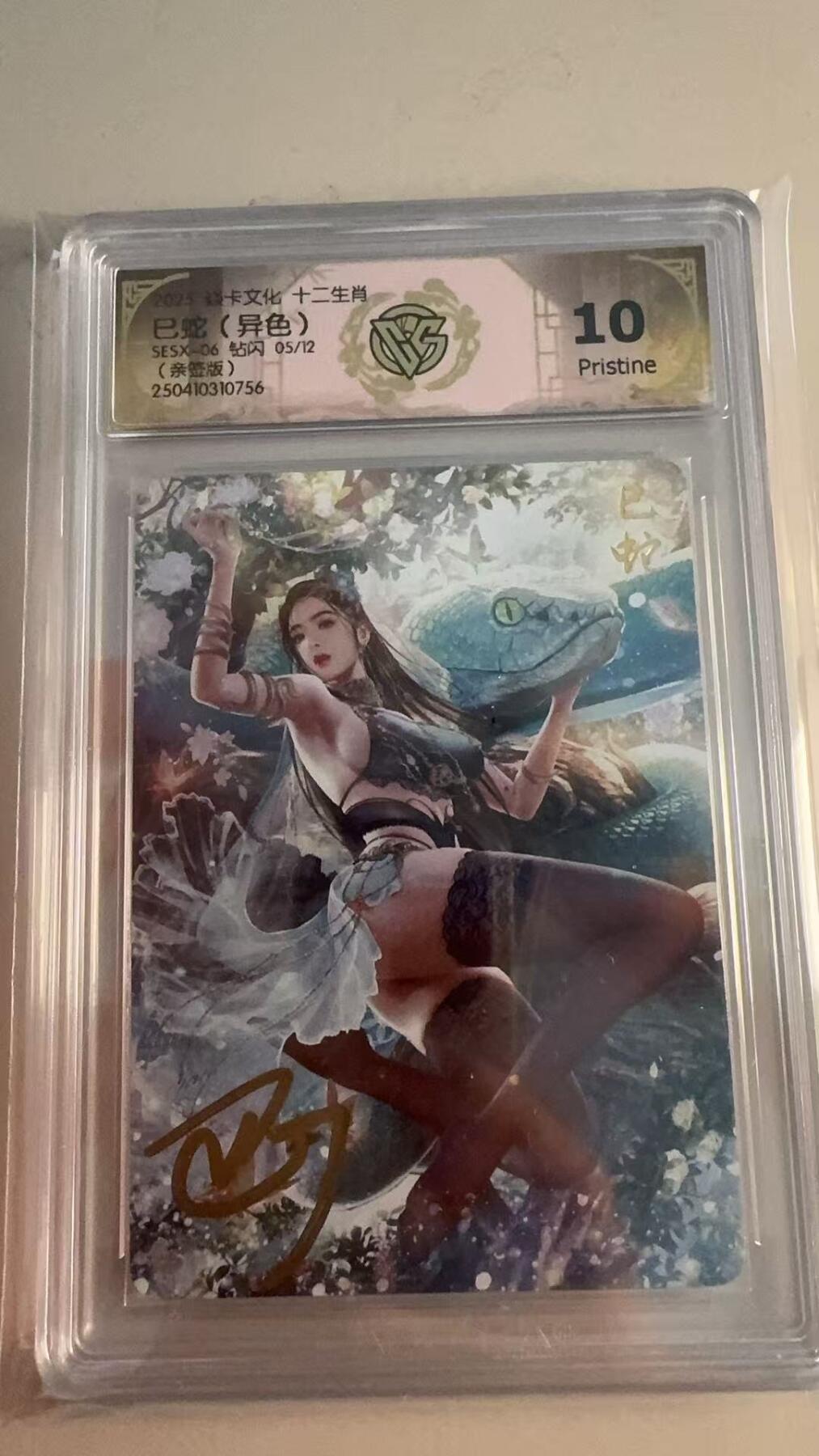 寸草不生拍卖第十六期（持续收拍 好货等你来） 【亲签】焱卡文化 十二生肖  巳蛇 异色  钻闪 5/12  10P