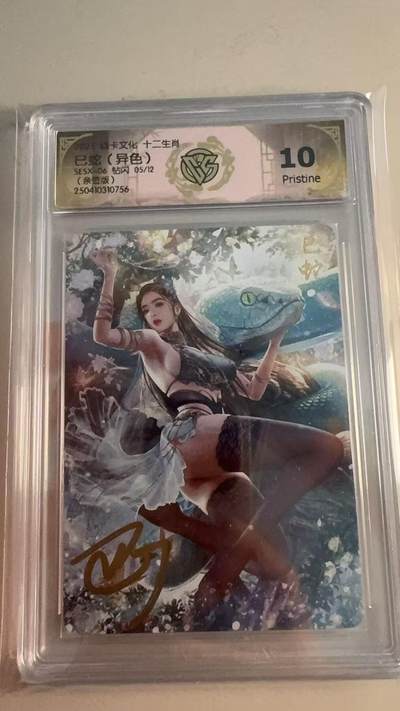 寸草不生拍卖第十六期（持续收拍 好货等你来） - 【亲签】焱卡文化 十二生肖  巳蛇 异色  钻闪 5/12  10P