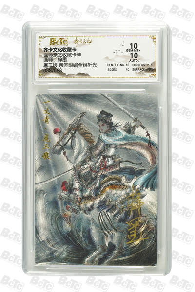 白泽拍卖卡牌手绘专场第30期（白金之夜 跨年大拍） - 2025 齐卡文化 水浒传 扈三娘 关门号088/088 梓墨亲签 粗闪 保粹评级 10分 10AUTO 特标