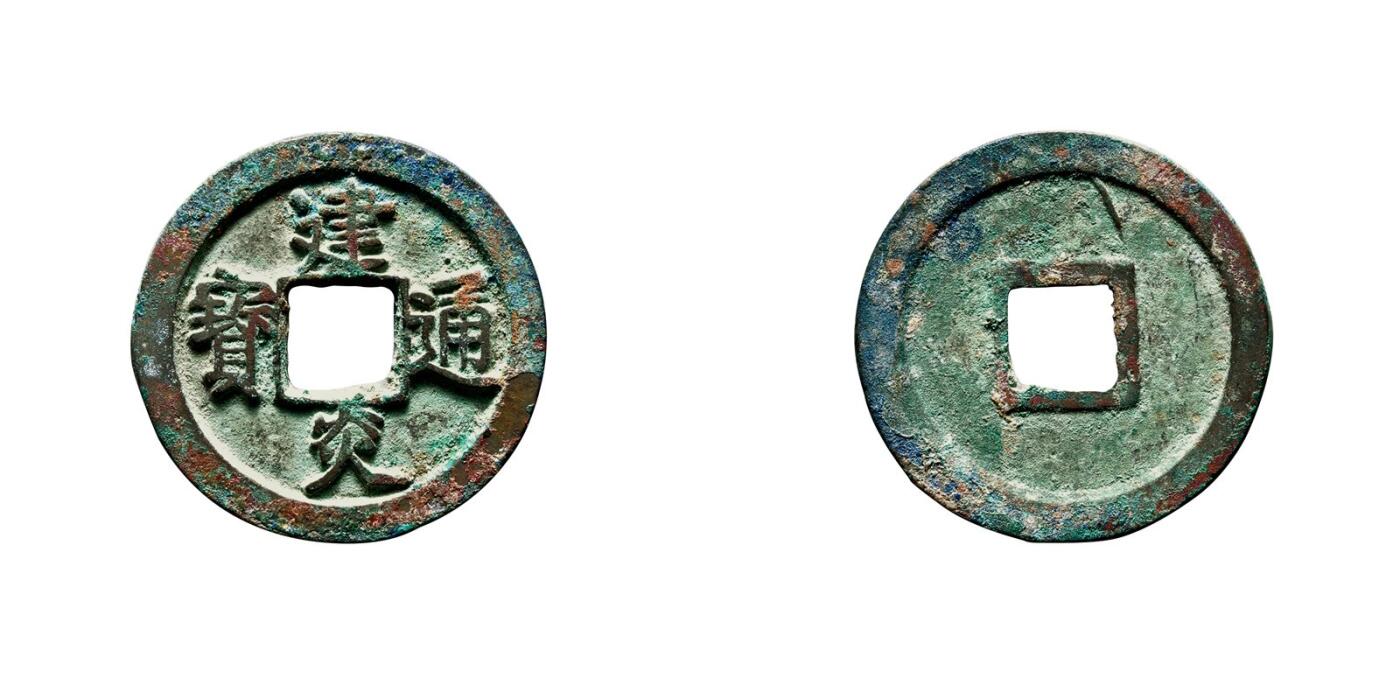 中贸圣佳2025年秋季拍卖会 争辉 中国历代古钱 南宋 “建炎通宝”折二点建 27.8*1.8mm