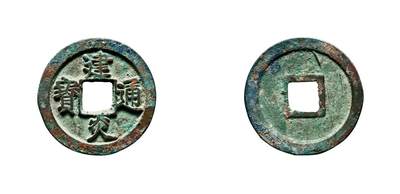 中贸圣佳2025年秋季拍卖会 争辉 中国历代古钱 - 南宋 “建炎通宝”折二点建 27.8*1.8mm