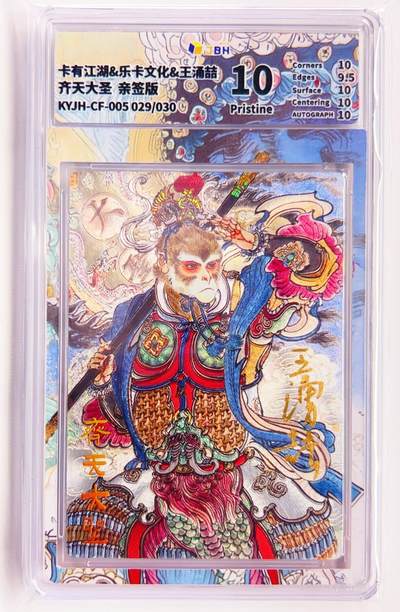 卡有江湖粉丝专场第六期（持续收拍，送拍联系我哦） - 【王涌喆亲签】卡有江湖&乐卡文化 齐天大圣 029/30