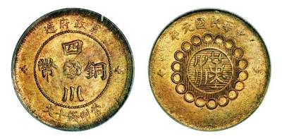 中贸圣佳2025年秋季拍卖会 众妙 - 中华民国元年（1912年） 军政府造四川铜币十文