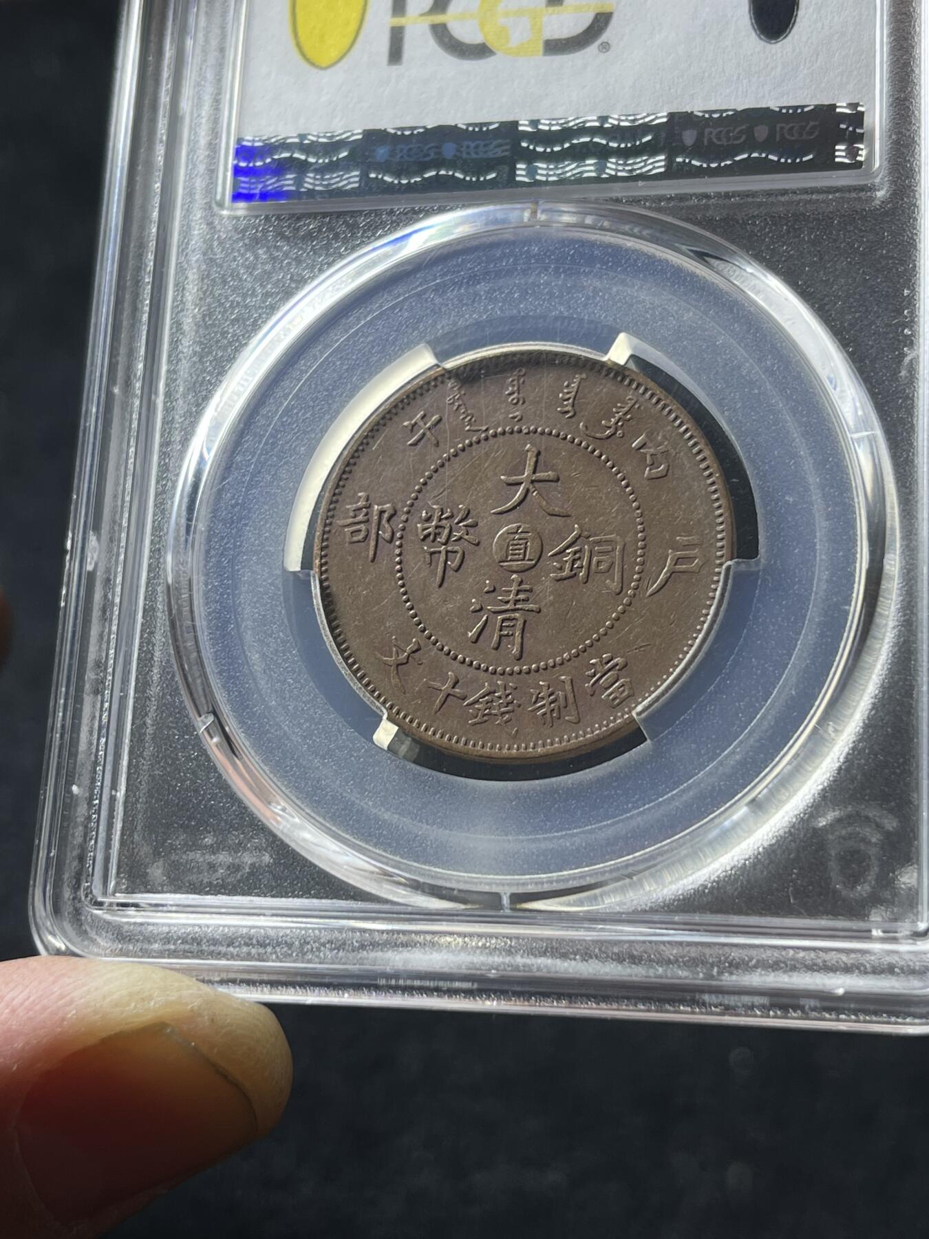 中心直十文铜币，大清铜币十文