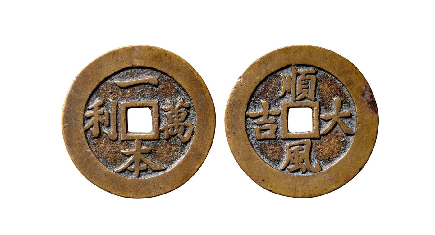 中贸圣佳2025年秋季拍卖会 争辉 中国历代古钱 清 “一本万利”背“顺风大吉”苏炉方孔花钱 52.1*3.1mm