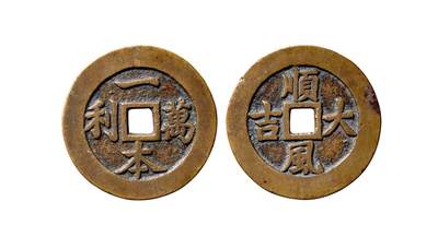 中贸圣佳2025年秋季拍卖会 争辉 中国历代古钱 - 清 “一本万利”背“顺风大吉”苏炉方孔花钱 52.1*3.1mm