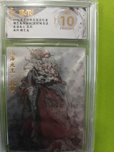 寸草不生拍卖第十六期（持续收拍 好货等你来） - 胡艺龙西游记 官封弼马温南海龙王 敖钦 爆金