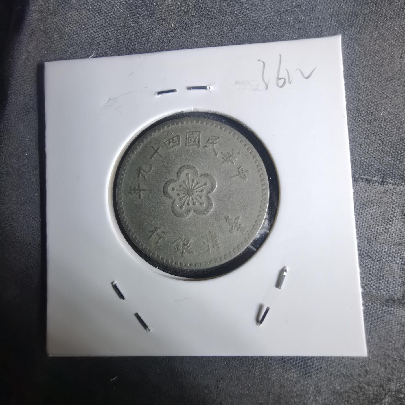 沼泽如烟--第936场 民国四十九年一元