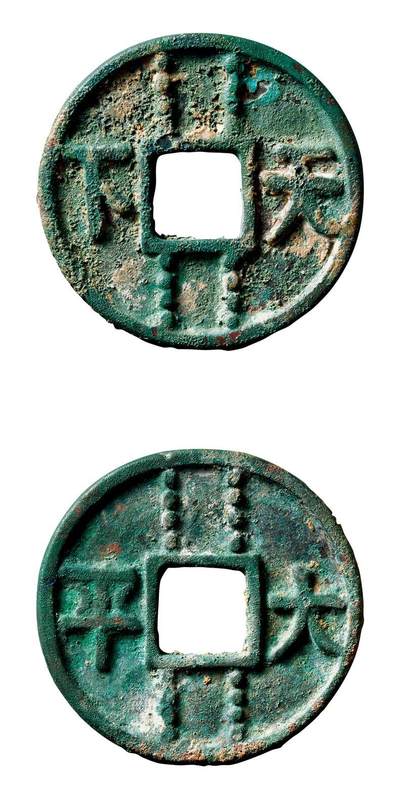 中贸圣佳2025年秋季拍卖会 争辉 中国历代古钱 - 五代十国 “天下大平”花钱 42*4mm