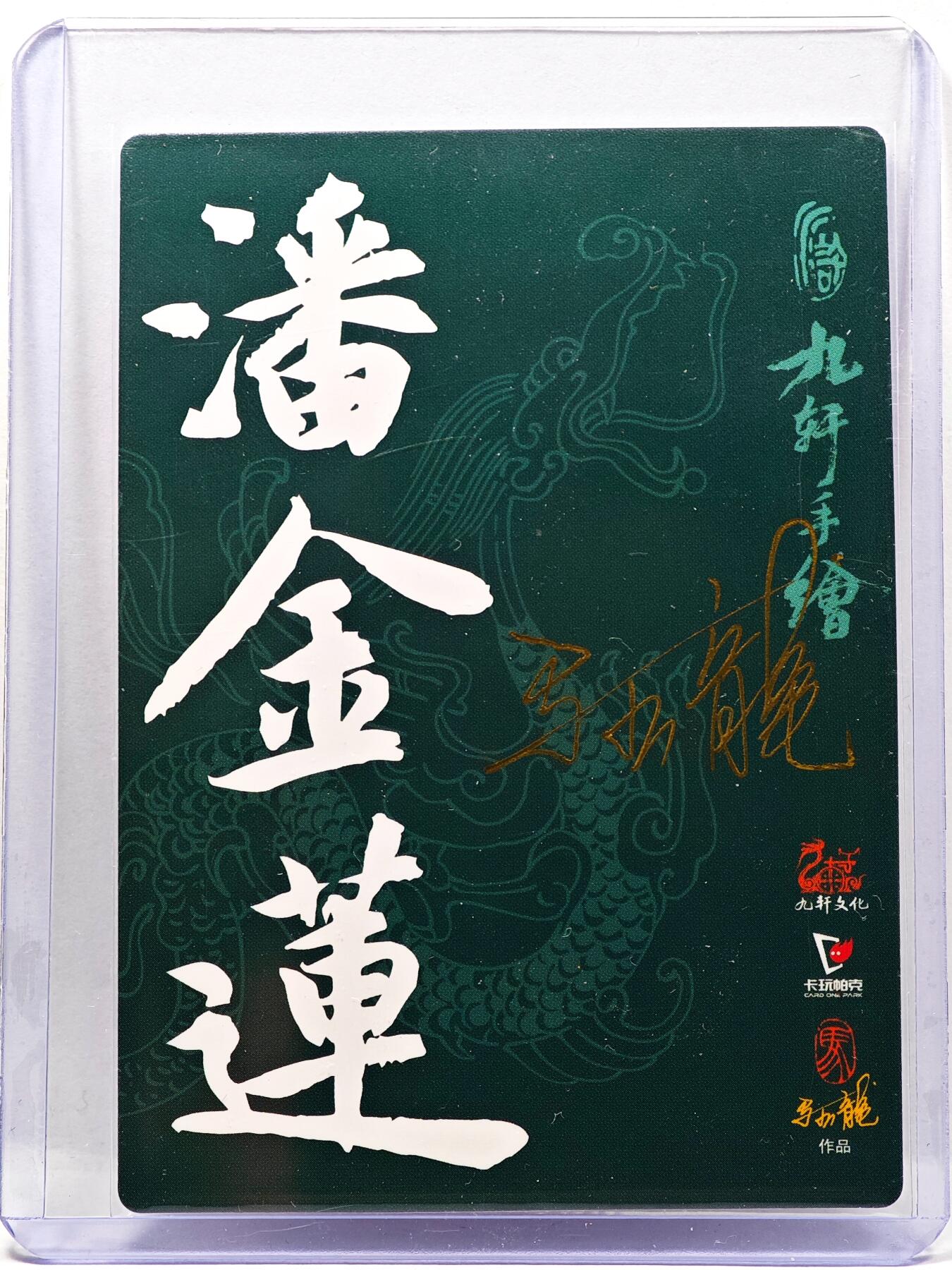 白泽拍卖卡牌手绘专场第30期（白金之夜 跨年大拍） 2023 九轩文化 潘金莲  马玉龙亲签 普卡 卡夹封装
