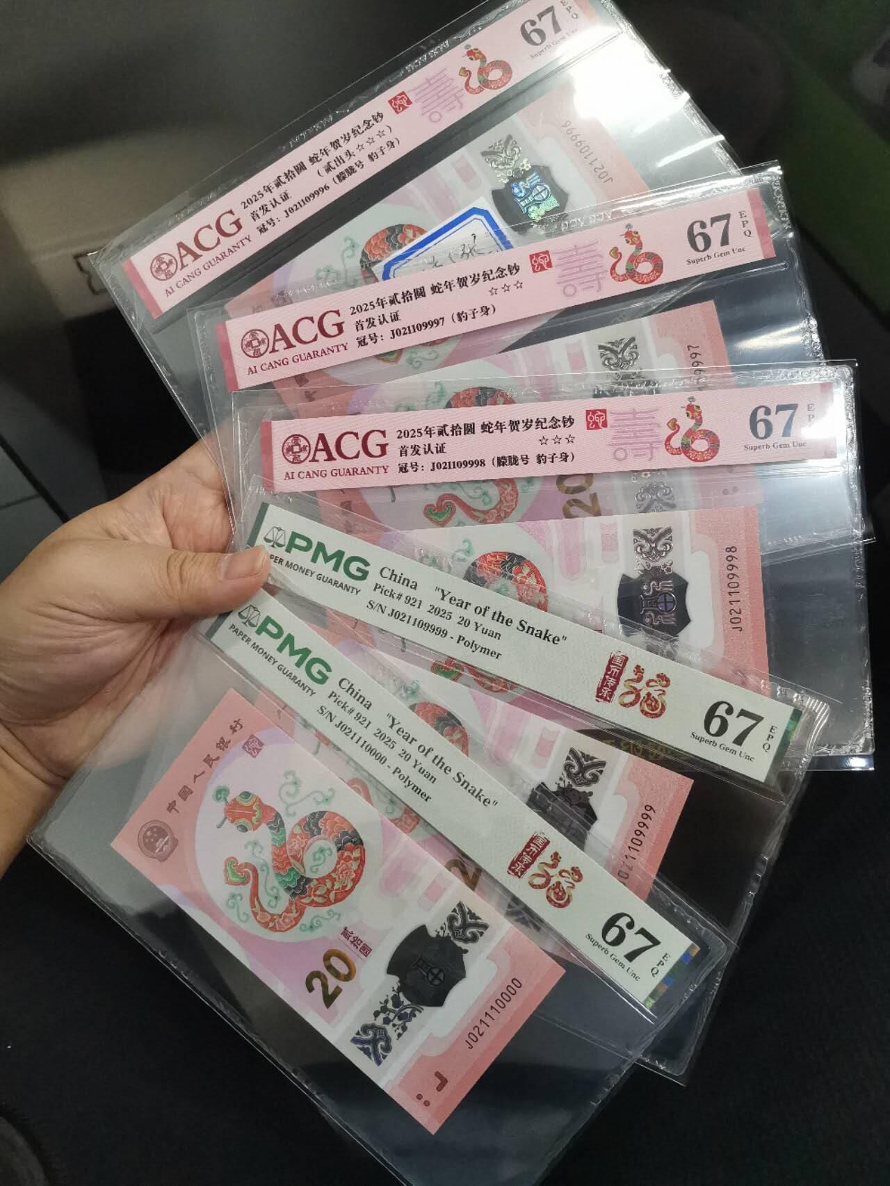 蛇钞狮豹号/蛇三/五龙珠/朦胧号/全小号 理论数量1张 PMG67E绝品品相 感觉这种号码评级师故意压分 5张合计价格