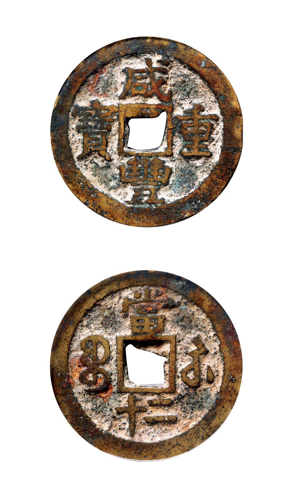 中贸圣佳2025年秋季拍卖会 争辉 中国历代古钱 清 “咸丰重宝”背“宝苏二十” 40.2*2.5mm