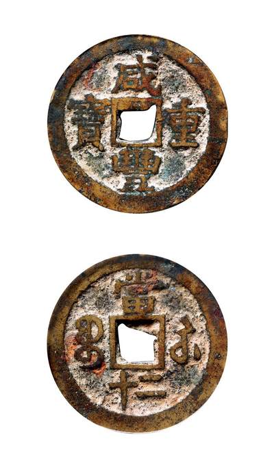 中贸圣佳2025年秋季拍卖会 争辉 中国历代古钱 - 清 “咸丰重宝”背“宝苏二十” 40.2*2.5mm