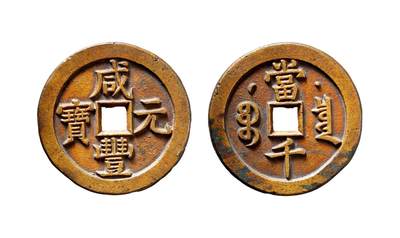 中贸圣佳2025年秋季拍卖会 争辉 中国历代古钱 - 清 “咸丰元宝”克勤郡王当千 60.2*4.5mm