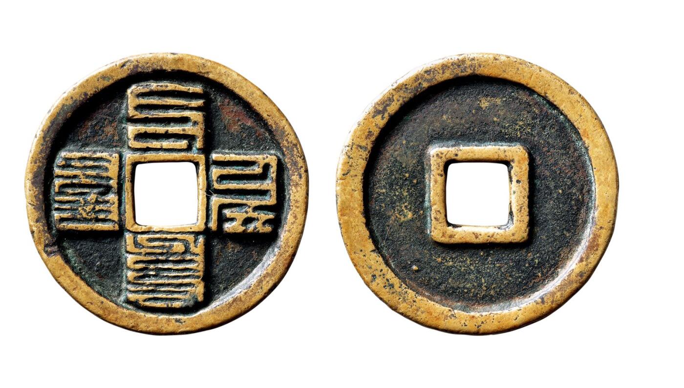 中贸圣佳2025年秋季拍卖会 争辉 中国历代古钱 元 “至元通宝”八思巴文折三 32.3*2.4mm