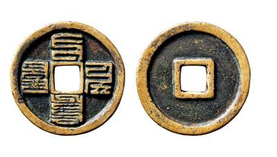 中贸圣佳2025年秋季拍卖会 争辉 中国历代古钱 - 元 “至元通宝”八思巴文折三 32.3*2.4mm