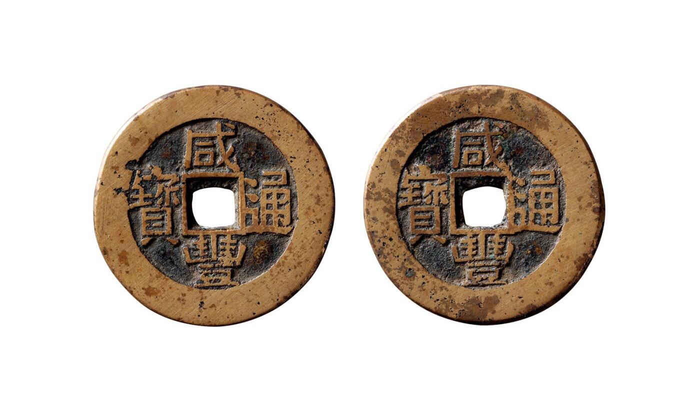 中贸圣佳2025年秋季拍卖会 争辉 中国历代古钱 清 “咸丰通宝”小平部颁式合背 26.2*1.7mm
