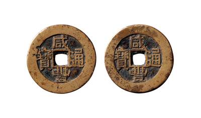 中贸圣佳2025年秋季拍卖会 争辉 中国历代古钱 - 清 “咸丰通宝”小平部颁式合背 26.2*1.7mm