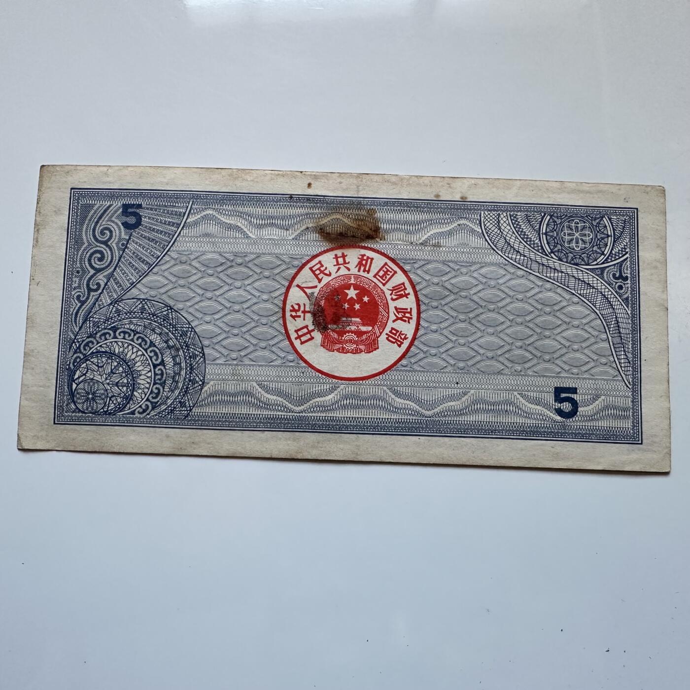 🌹外币初藏🌹🐯2025年第142场  每周二四六晚8️⃣点 接代拍 1988年¥5国库券