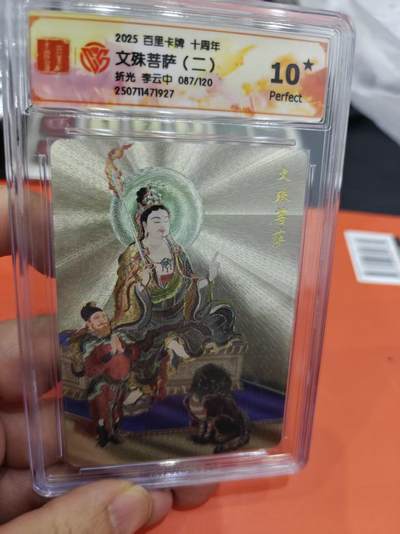 寸草不生拍卖第十六期（持续收拍 好货等你来） - 2025 百里卡牌 十周年文殊菩萨(二)折光 李云中 087/120 爆金