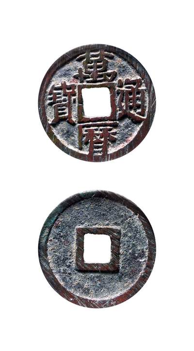 中贸圣佳2025年秋季拍卖会 争辉 中国历代古钱 - 明 “万历通宝”小平大字直厂版 25.6*1.5mm