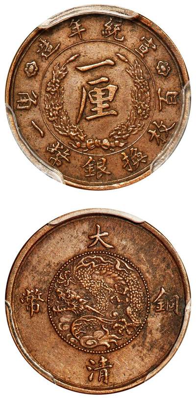中贸圣佳2025年秋季拍卖会 众妙 - 宣统年造（1910年） 大清铜币一厘铜币