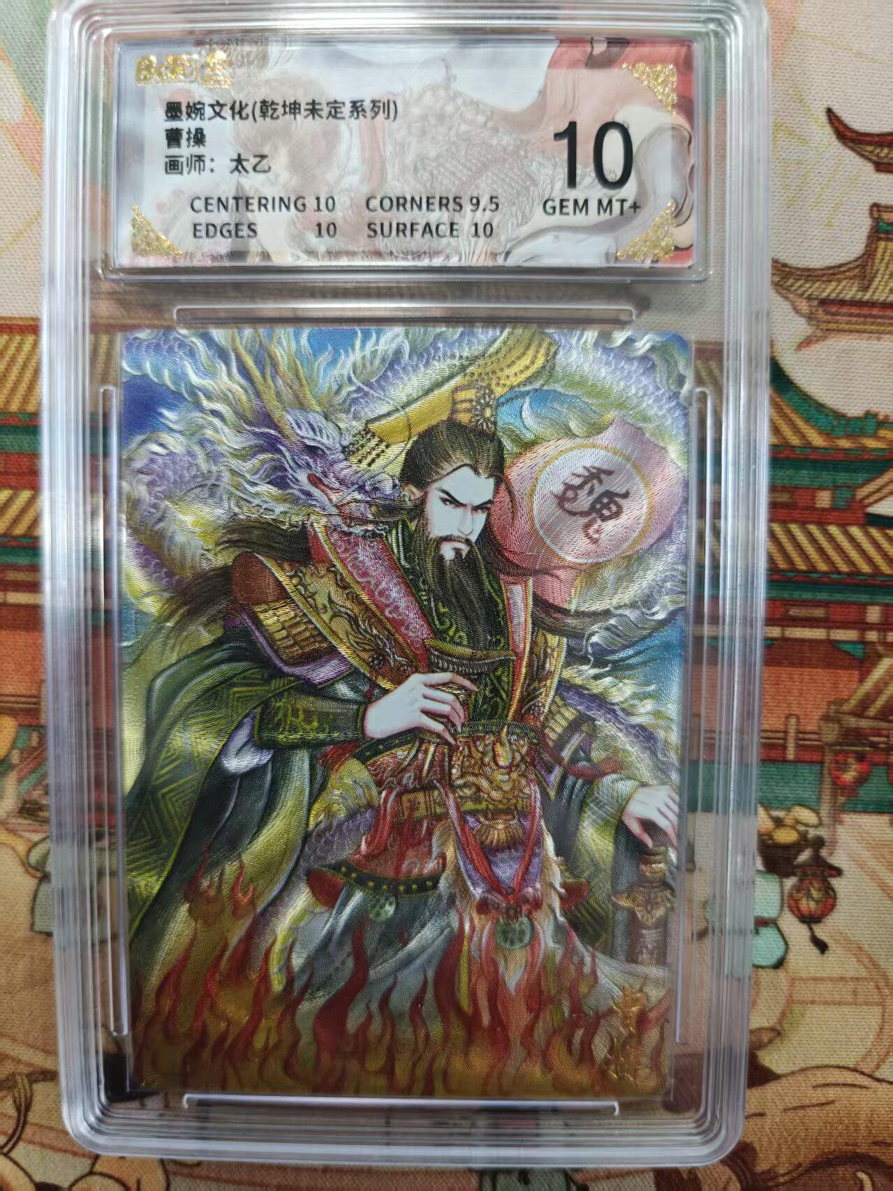 寸草不生拍卖第十六期（持续收拍 好货等你来） 墨婉文化(乾坤未定系列)曹操画师:太乙 10分