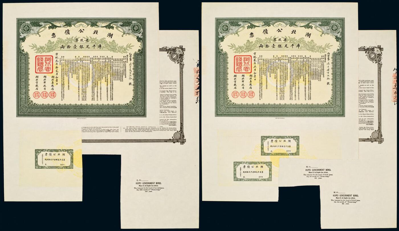 中贸圣佳2025年秋季拍卖会 众妙 清代 湖北公债票一组两枚